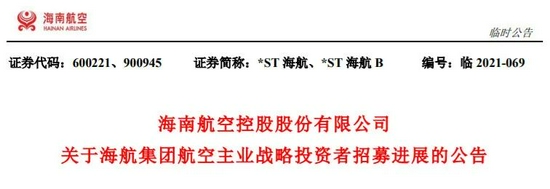 海航重整方案出炉，航空、机场板块敲定接盘方