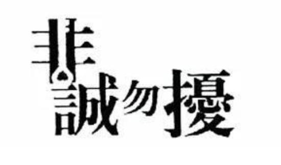 “非誠勿擾”侵权案华谊兄弟终审胜诉 同名婚介