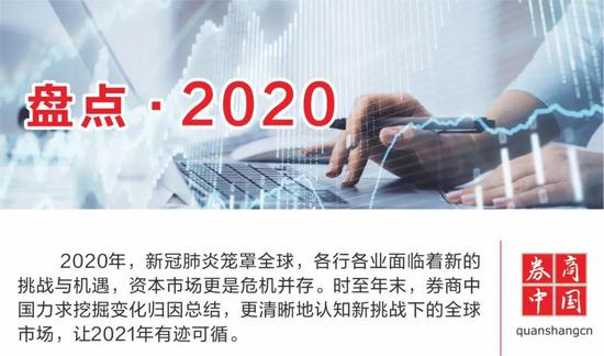 从负油价引发黑天鹅到牛市爆发…期货业2020都经历了什么？