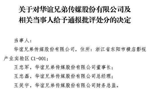 略盈变巨亏，华谊兄弟王忠军、王忠磊、王笑宇被深交所通报批评