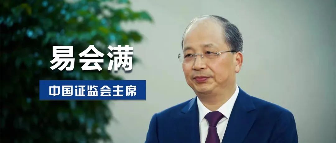 稳字当头 改革攻坚——访中国证监会主席易会满