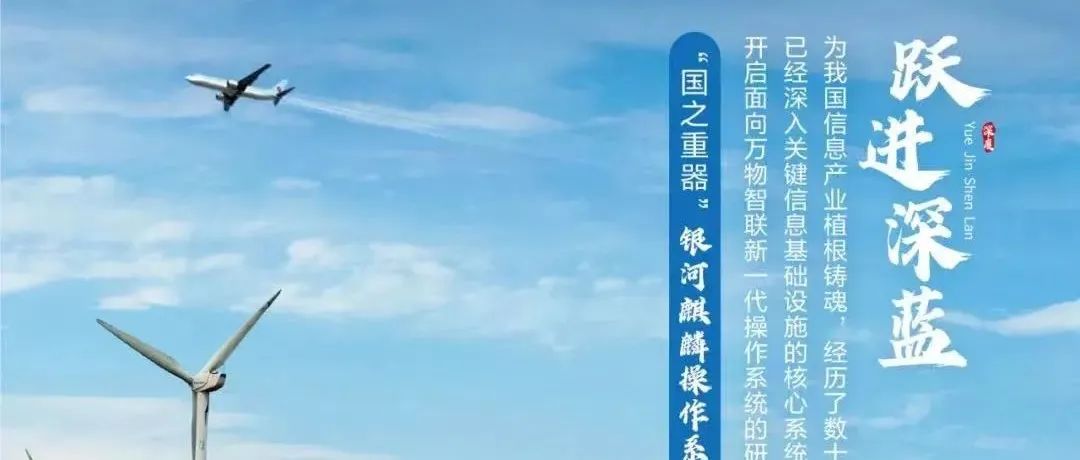 第二十期：跃进深蓝，国产操作系统护航千行百业