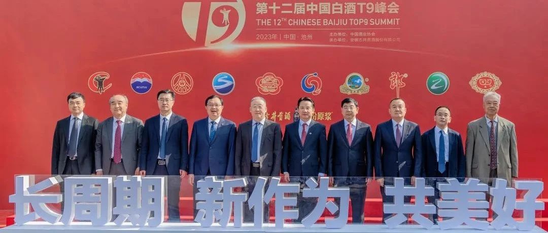 第十二届中国白酒T9峰会在安徽池州隆重召开