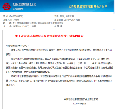 借钱入股做券商股东？申港证券尽调不足遭罚、董秘收警示函