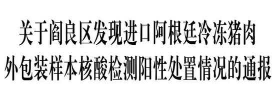 西安阎良：检出进口阿根廷冷冻猪肉外包装样本核酸检测阳性