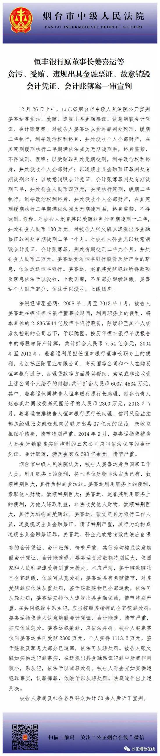 恒丰银行原董事长姜喜运被判死缓并处没收个人全部财产 鲸吞股份案值7.5亿 