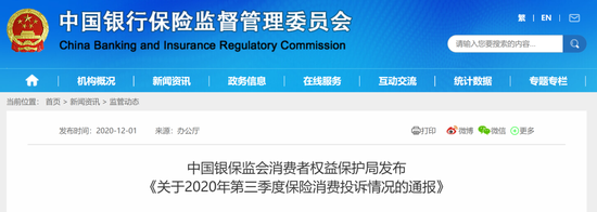 银保监会公布三季度保险公司投诉情况 看看谁家投诉多？