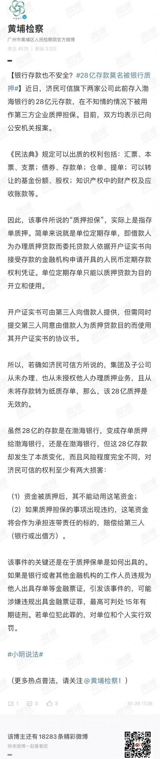 28亿存款罗生门之四| 检察院也关注了！渤海银行人员如涉嫌犯罪最高可判15年