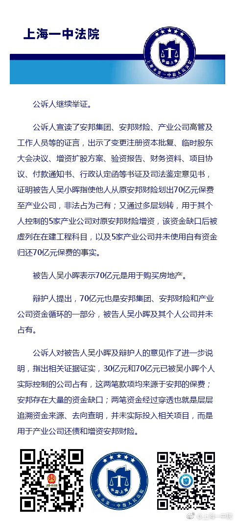 被告人吴小晖否认职务侵占70亿用于购买房地产