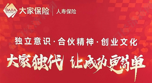 大家保险独立代理人计划