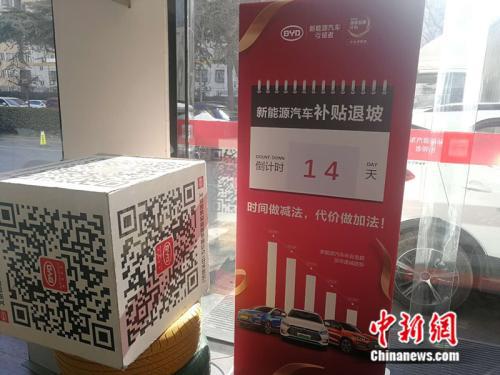 北京一家4S店里贴出了“补贴退坡倒计时”的提示。 中新网记者 张尼 摄