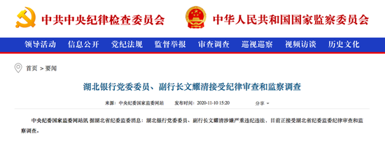 湖北银行党委委员、副行长文耀清被查