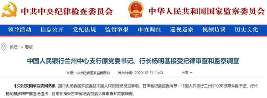 深化金融领域反腐败工作:央行兰州中心支行原行长杨明基退休被查