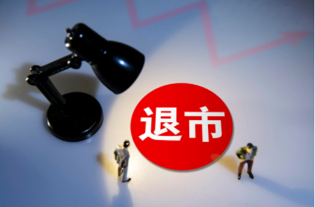 最严退市新规来了：这些票很危险