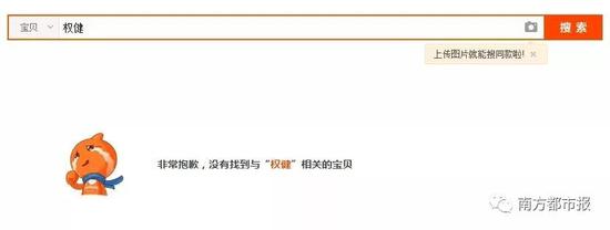 京东页面显示：抱歉，没有找到与“权健”相关的商品；