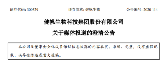 健帆生物遭媒体质疑：盘中股价巨震 是“智商税”还是新兴市场？