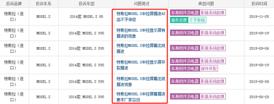 ▲多位车主投诉Model S汽车中控屏漏液（来源：车质网）