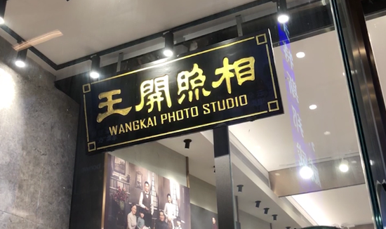 消费者控诉王开照相馆卷走11万婚宴款 经理称：经济困难 没钱支付