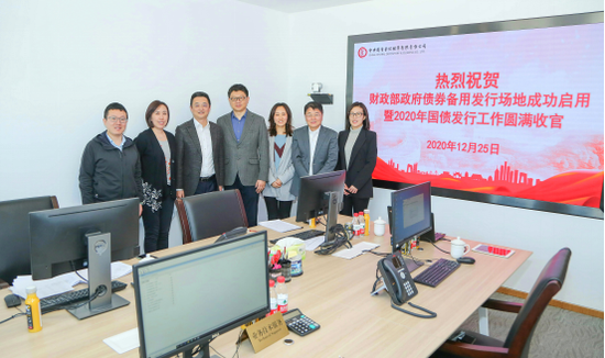 政府债券备用发行场地成功启用 2020年国债发行工作圆满收官