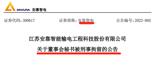 特高压概念热股安靠智电董秘被刑拘！上任仅三个月