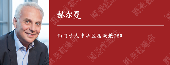 西门子大中华区总裁兼CEO：我们已经是一家中国企业