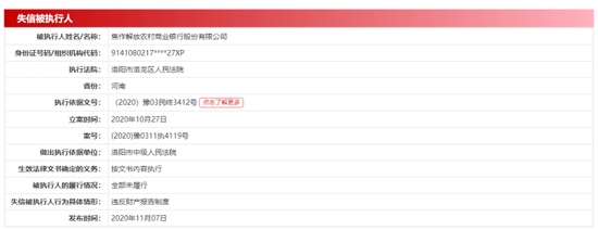 焦作解放农商行成老赖:违反财产报告制度 曾因违规虚增存贷款遭罚