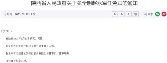 前任董事长被查近两个月后 长安银行将迎来新一任掌门人