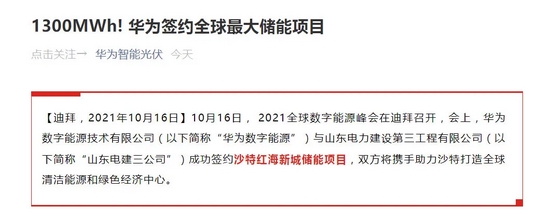 “华为签约全球最大储能项目！关键技术获规模商用，赛道将爆发？