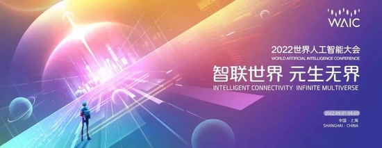 2022世界人工智能大会将于9月1日-3日举办！活动亮点抢先看