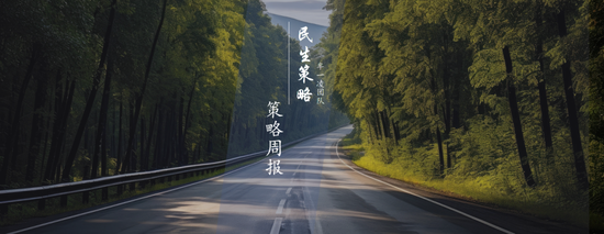 民生策略:不要因为对于波动的畏惧而错失重大机遇