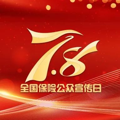 7.8 | 2022年“7.8全国保险公众宣传日” 活动方案