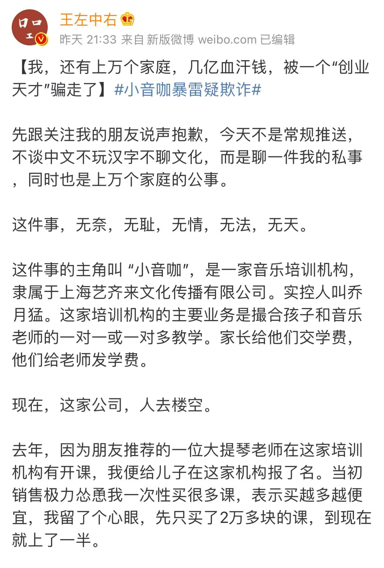 自媒体王左中右控诉小音咖欺诈跑路：谎称国企，涉及上万家庭