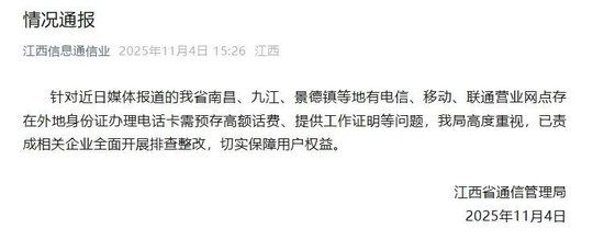 江西省通信管理局情况通报