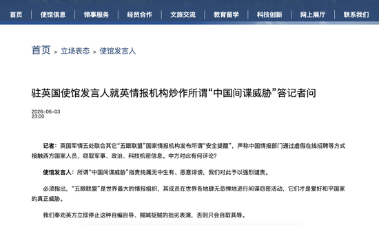 英国军情五处称中方通过虚假在线招聘等接触西方国家人员，窃取机密 中使馆：停止自编自导、贼喊捉贼的表演