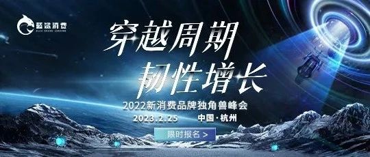 本来生活、追觅、黄天鹅、白小T、小牛凯西……2022新消费品牌独角兽峰会2月25日、26日盛大开启