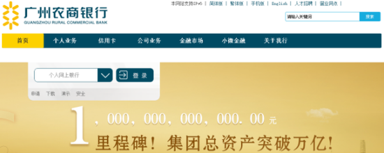 （来源：广州农商行网站）