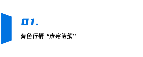 有色投资逻辑早变了 行情未完待续