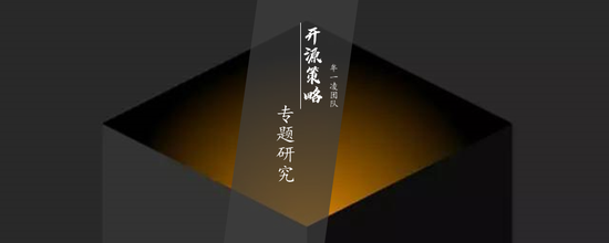 “开源策略：金融地产及部分通胀品种仍是北上内部共识
