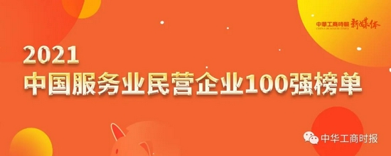 2021中国民营企业服务业100强榜单：京东、阿里、腾讯居前三