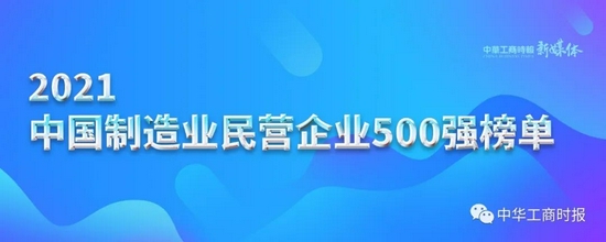 2021中国民营企业制造业500强榜单：华为、恒力集团、正威国际位居前三