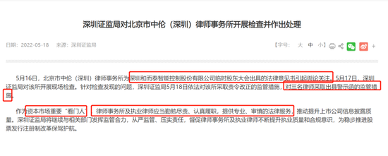 “深圳证监局对中伦（深圳）律所三位律师出具警示函