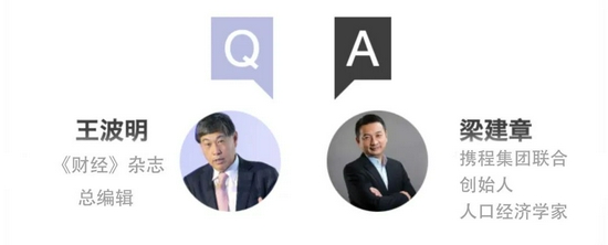 王波明对话梁建章：鼓励三孩应采取住房、教育、税收等支持措施