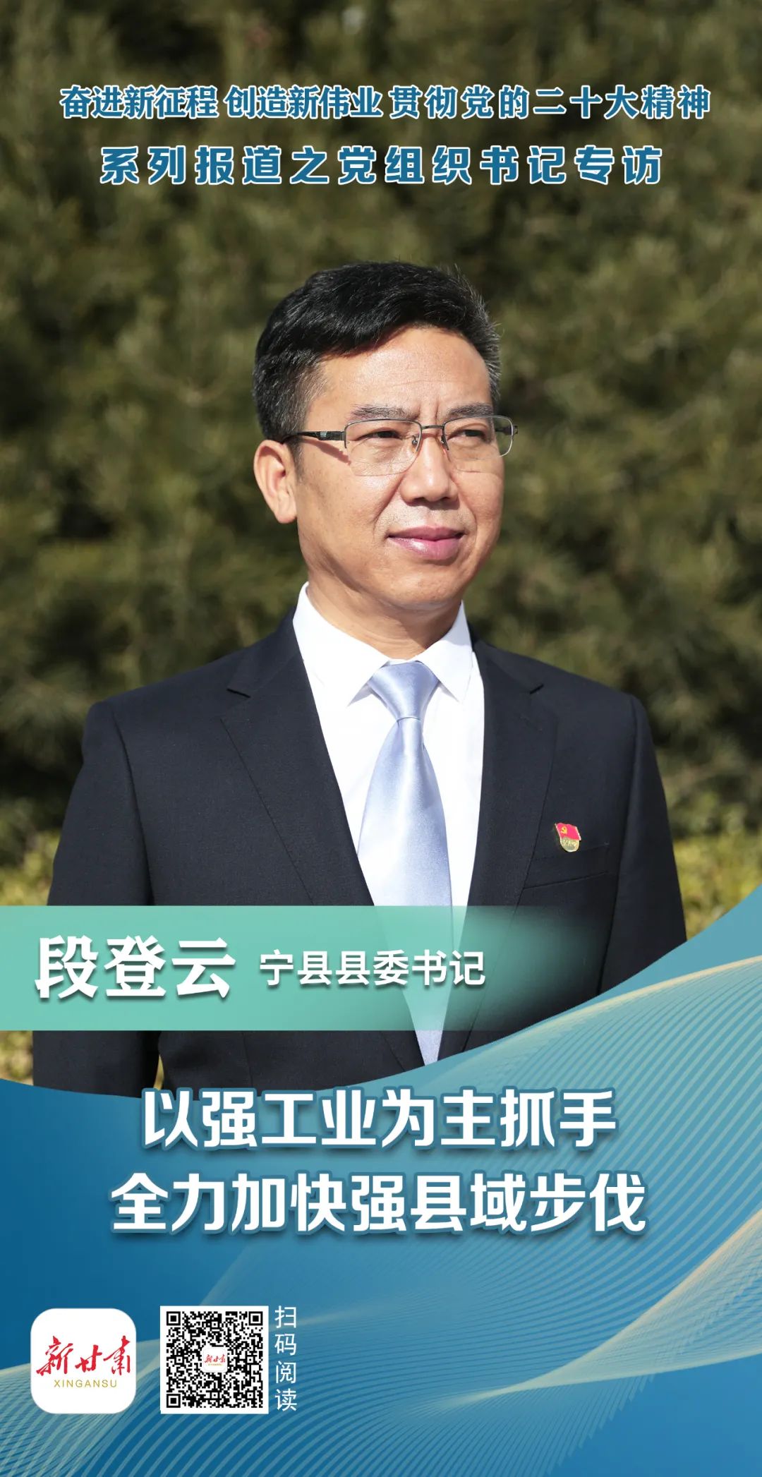 【学习宣传贯彻党的二十大精神 党组织书记专访】访宁县县委书记