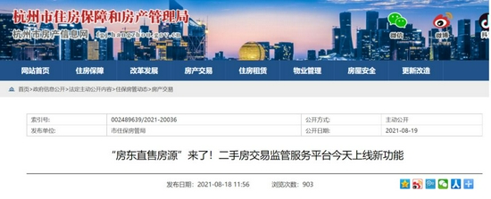 杭州上线“房东直售”引热议：政府为什么要入局二手房交易？