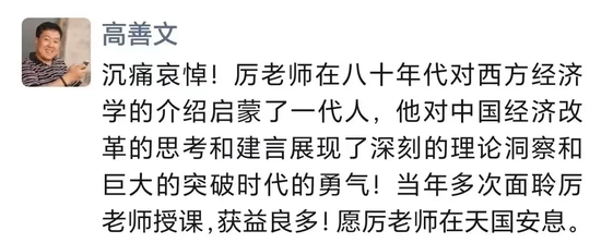 高善文：沉痛哀悼！厉老师在八十年代对西方经济学的介绍启蒙了一代人