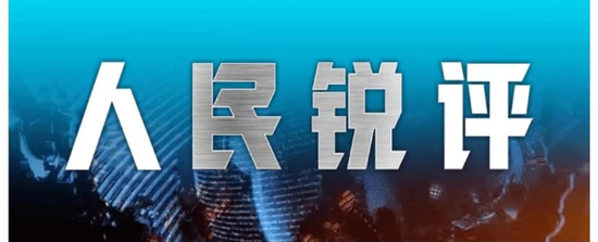 人民锐评：新能源车太“胖”、token太“耗”？盲目堆料不如更聪明地创造