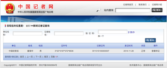 （中国记者网显示，童海华记者的新闻记者证状态为“正常”。）