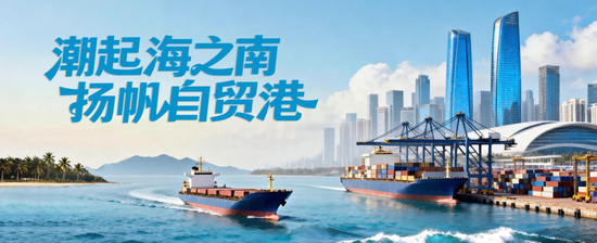 搜狐订阅:苹果充值卡-建设银行全方位金融服务助力海南自贸港高质量发展