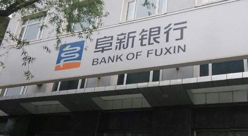 阜新银行非标投资接连踩雷 上半年不良率飙升至3.65%