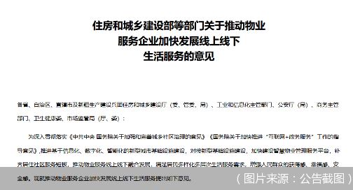 住建部等六部委发文 推动物业服务线上线下融合发展